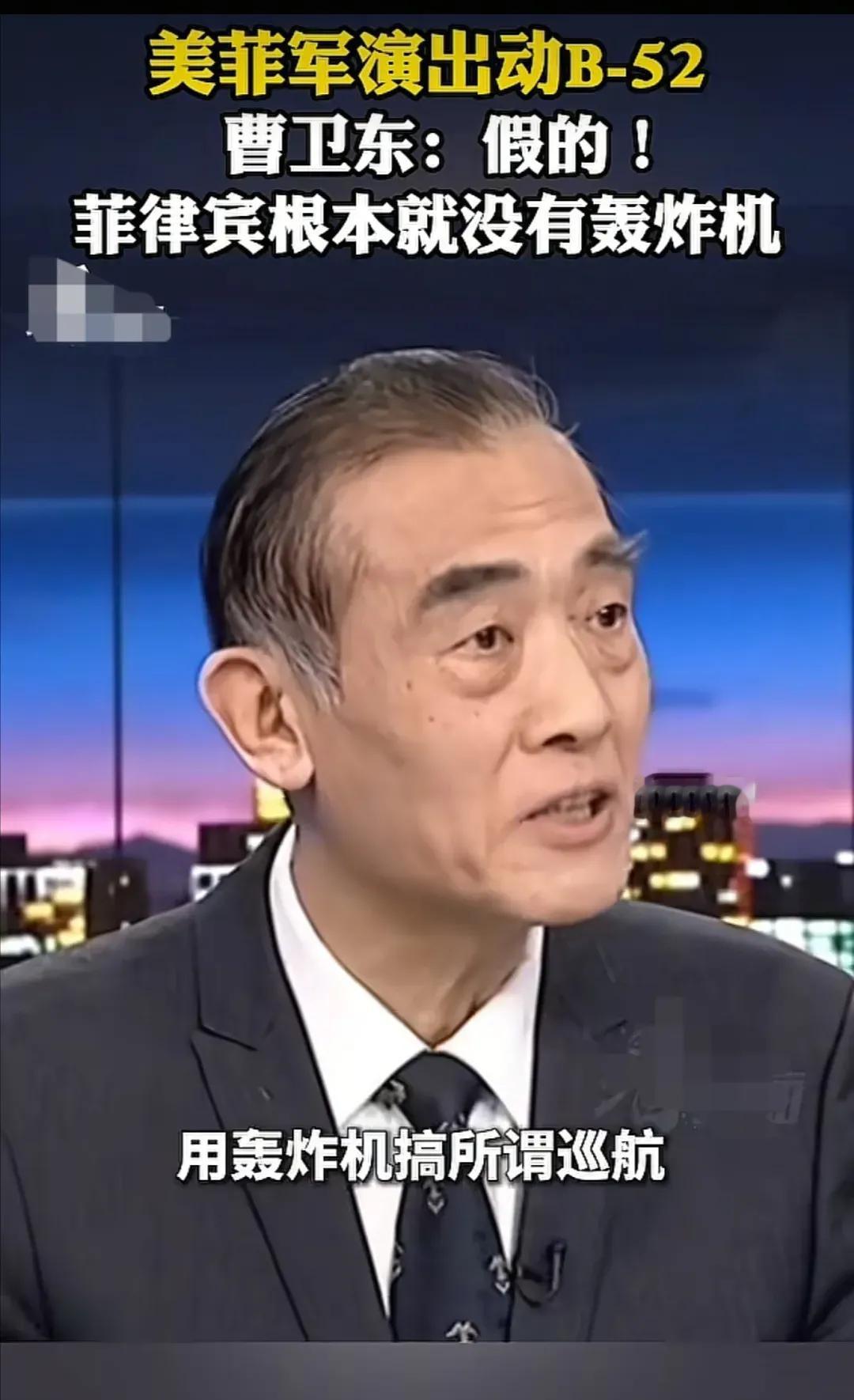 军事专家曹卫东说：看到这次的美菲在南海的演习，还出动了B-52战略轰炸机，但是我