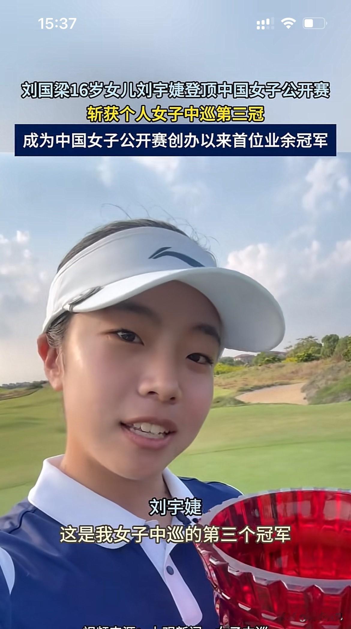 老话说得好：虎父无犬女呀！16岁的刘宇婕又拿奖了，这是她在中巡赛拿下的第三个