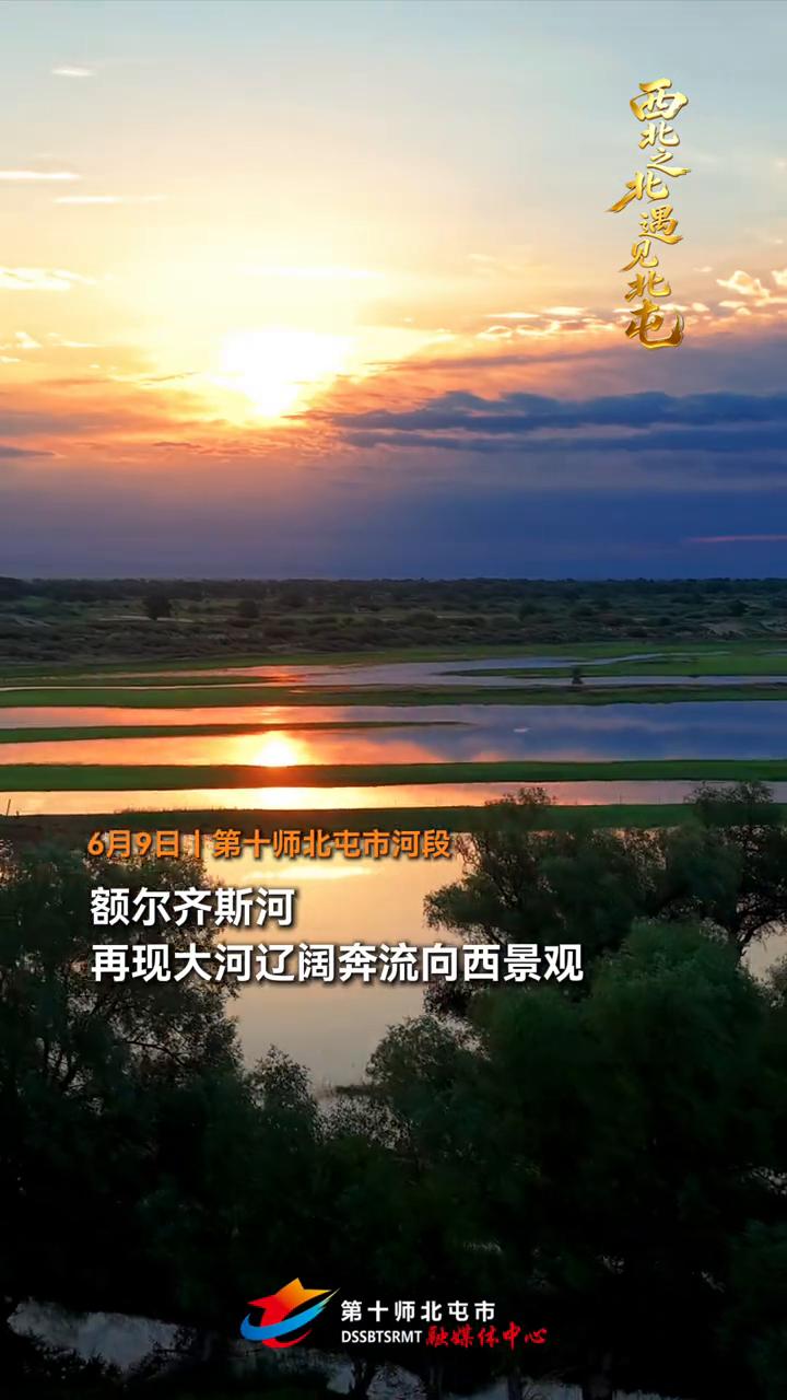 西北忙遇花花。6月9日，第十师北屯市河段额尔齐斯河再现大河辽阔，奔流向西景观。