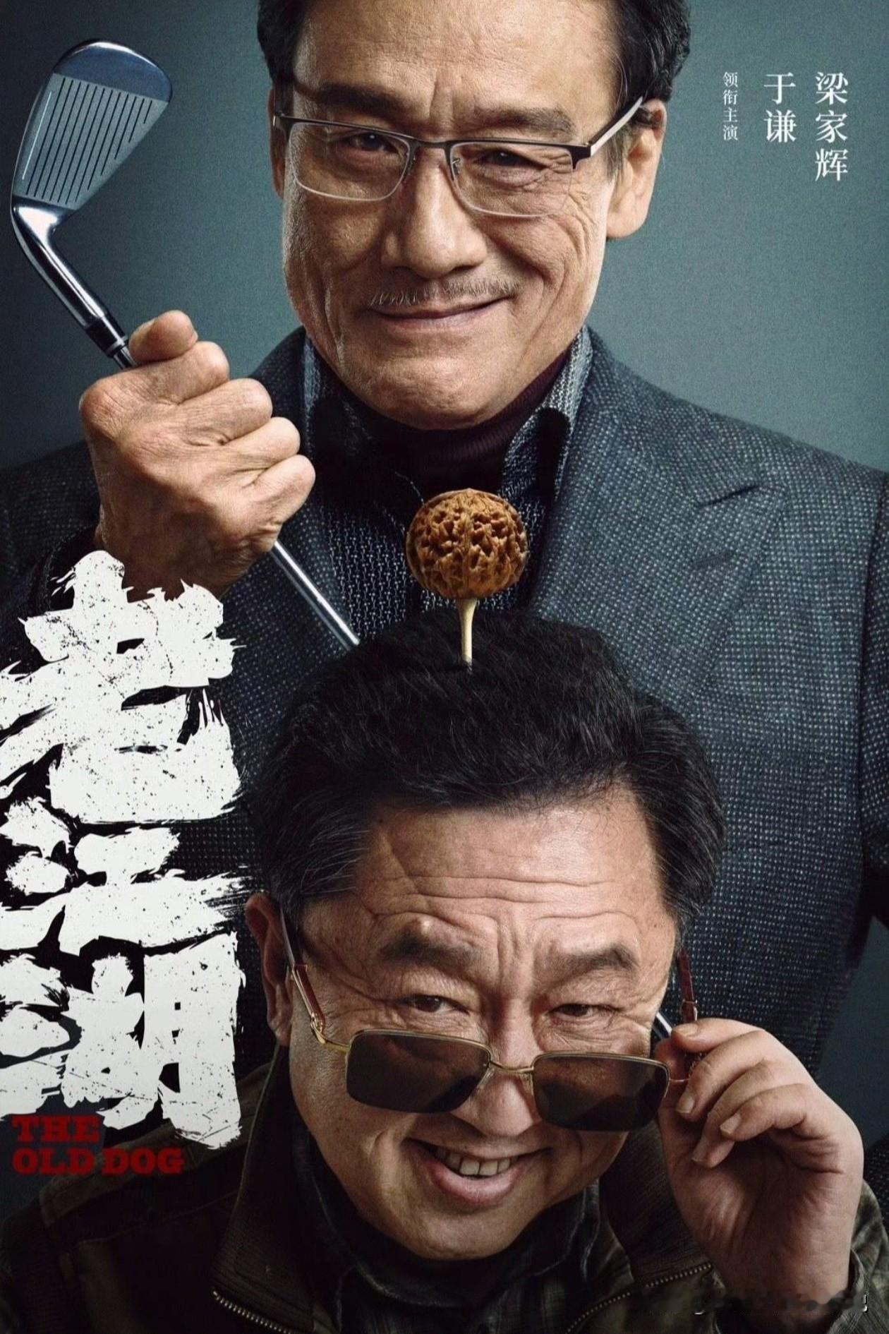 这或许能成为下一个黑马，《老江湖》定档，于谦梁家辉飙戏今天（8月27日）刷到