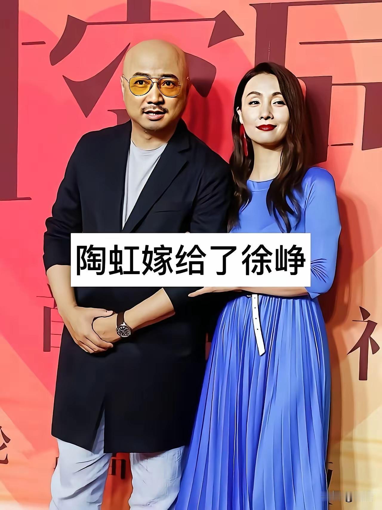 娱乐圈中神仙眷侣，嫁给导演的女明星。陶虹和徐峥这对娱乐圈里的夫妻，关系很奇怪。