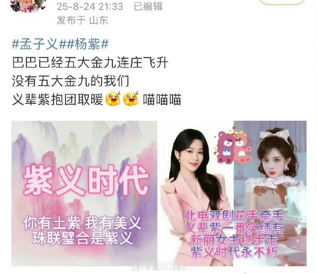 孟子义粉丝给杨紫粉丝做的“义辈紫”cp图👉🏻👈🏻，来看看客观吗？​​​