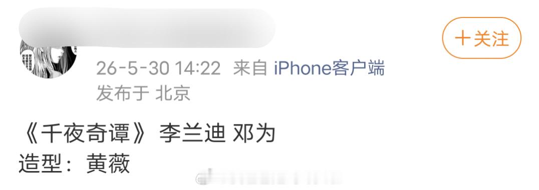 🍉：邓为李兰迪《千夜奇谭》真瓜主爆料的番位是李兰迪在前，这部剧也是定女选男，邓