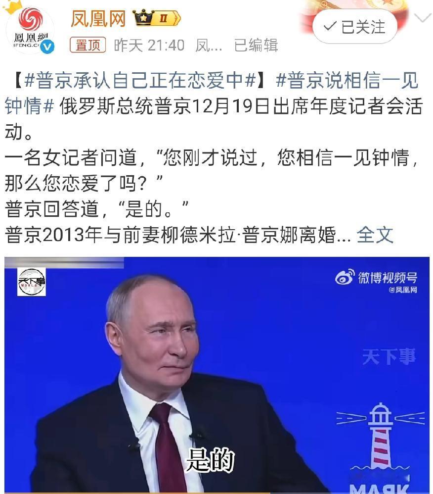 炸了！73岁普京记者会上一句“是的”，全网疯猜女方是谁……你敢信！73岁的