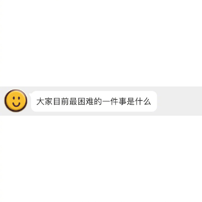 你现状最困难的一件事_____________________________