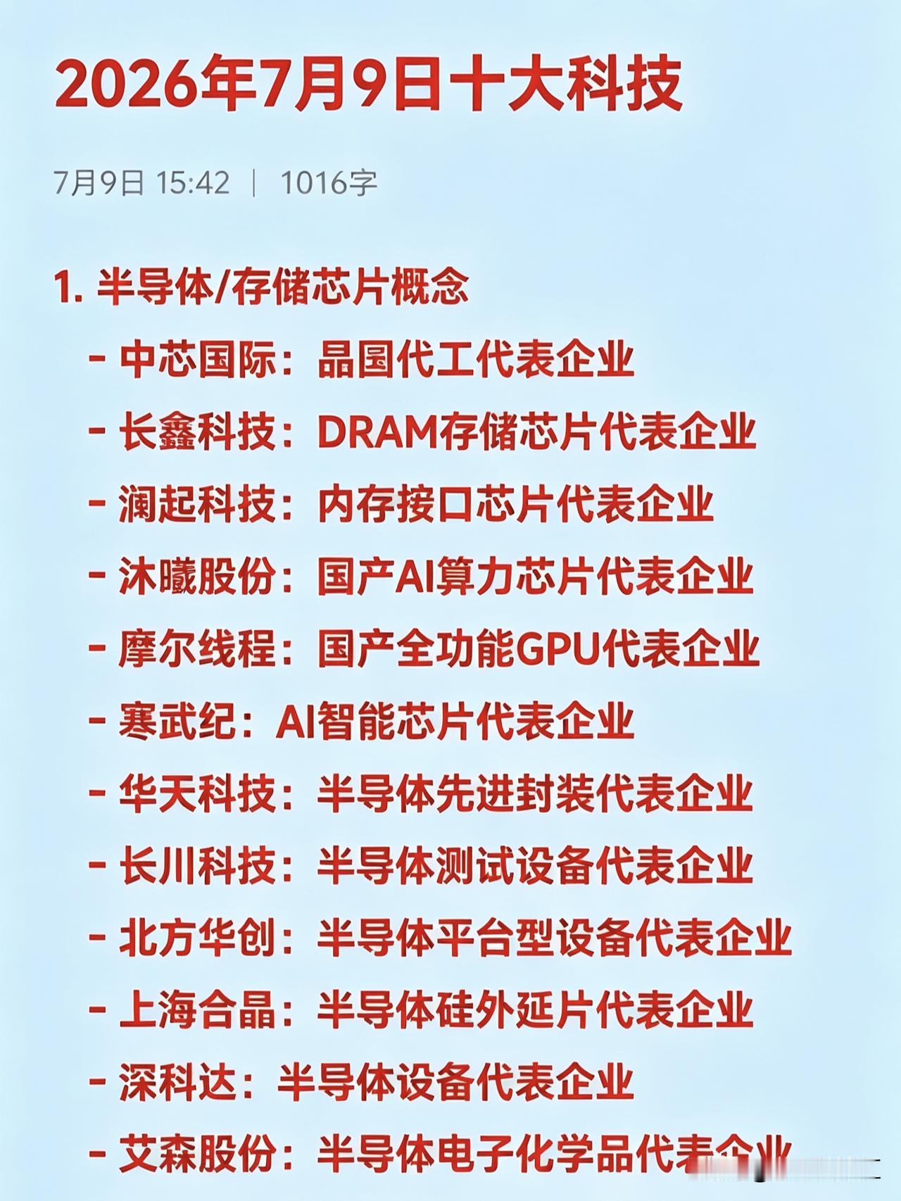 2026年7月9日十大科技1.半导体/存储芯片概念-中芯国际：晶