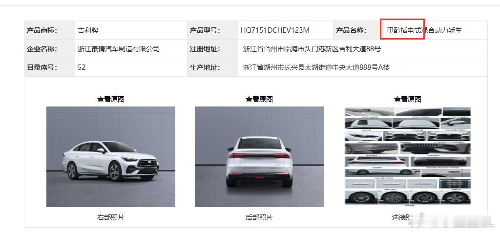 吉利的甲醇插混上工信部公告了。