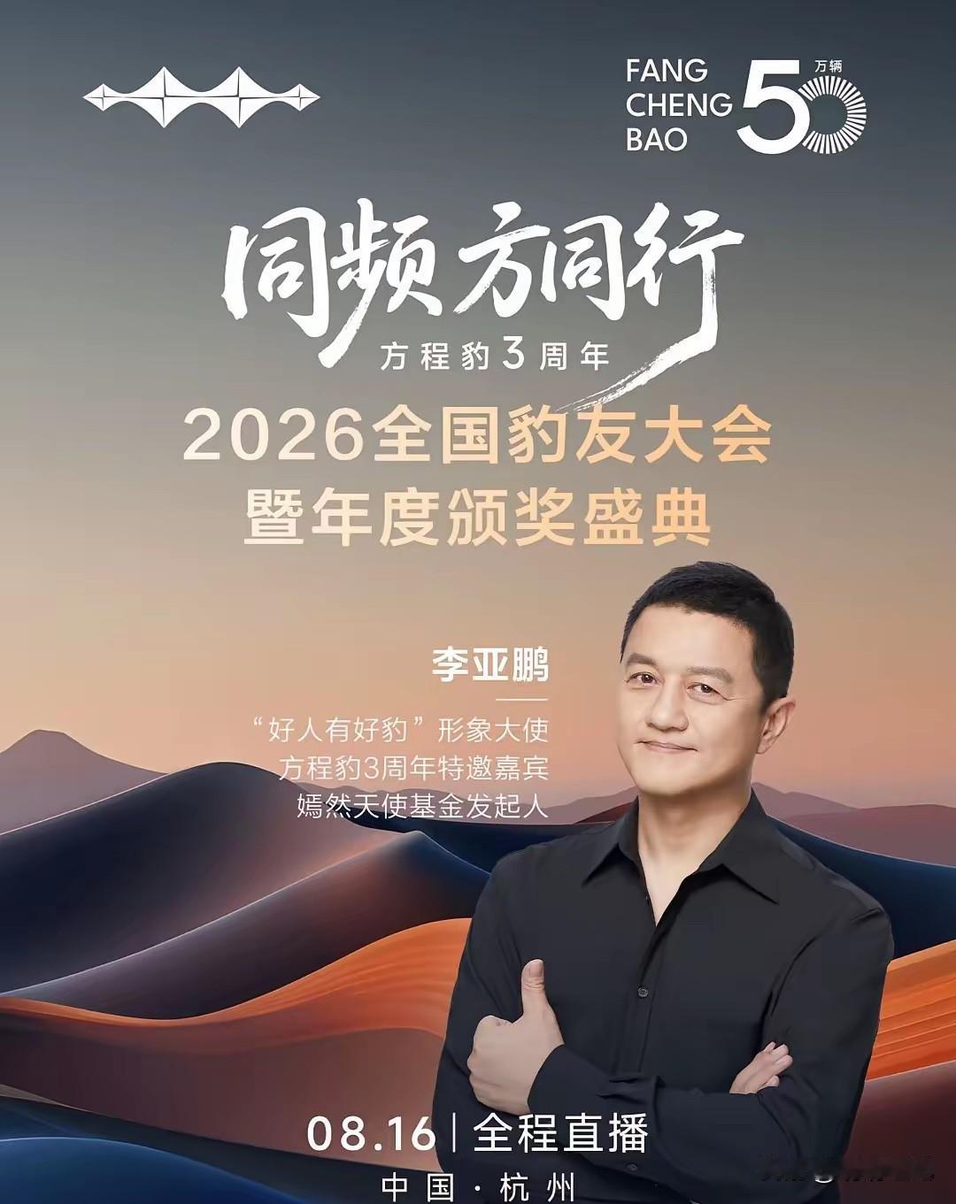 “好人有好豹”，比亚迪真会选代言人啊！李亚鹏将以形象大使身份参加方程豹3周年大