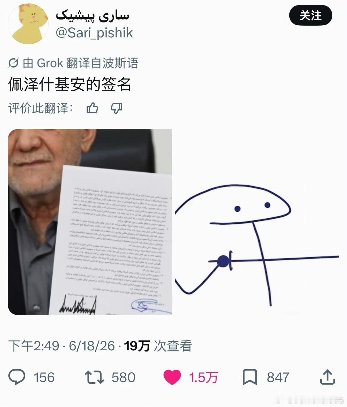 伊朗人发现佩泽希齐扬的签名像个击剑小人儿。有人说这是传统的花押。花押，又称“押字