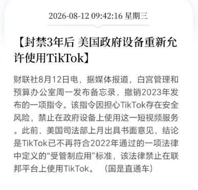 白宫撤销2023年禁令，司法部认定重组后的TikTok“不再构成受管制应用”。美