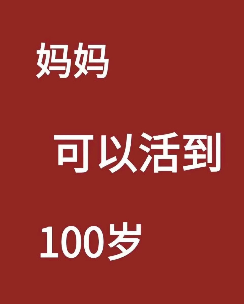 你的妈妈一定可以活到100岁