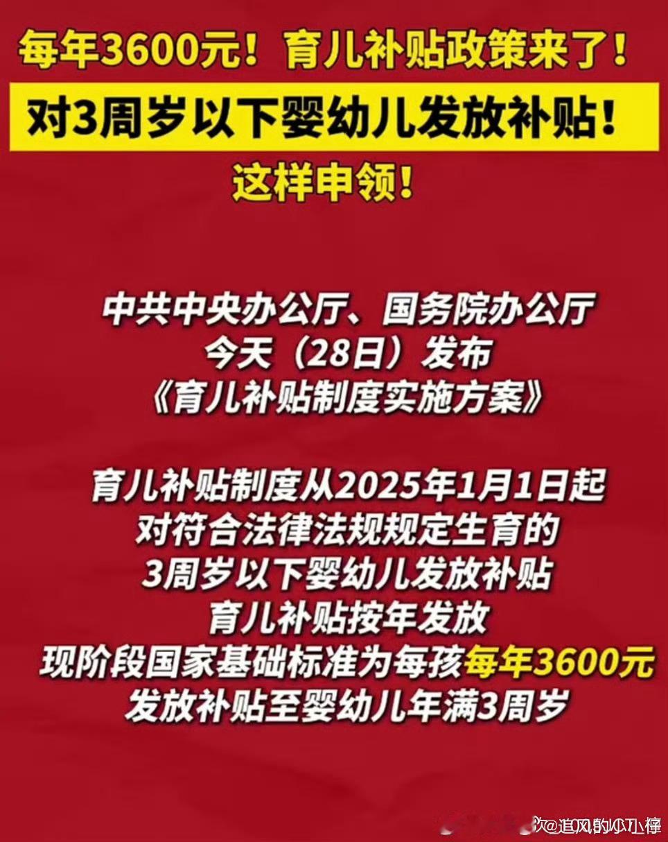 育儿补贴2025年1月1日起未满三岁的儿童可以领补贴了。大伙们啊，要生孩子，一定