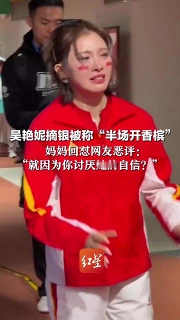 吴艳妮摘银哭了，妈妈的一句话比奖牌还让人心头一酸，“就因为你讨厌她的自信