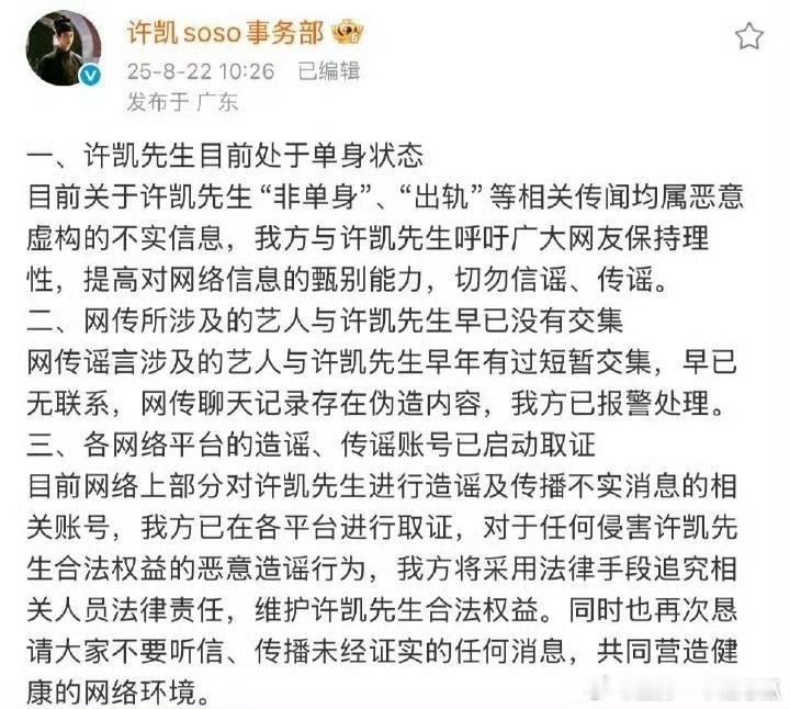 许凯工作室再发声明：一、目前单身，关于“非单身”、“出轨”等相关传闻均属恶意虚构