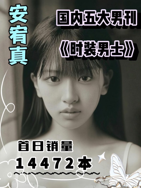 🎤芙新一liz是不是要wdcc，安宥真杂志连新人都…怪不得打掉别人的手麦呢