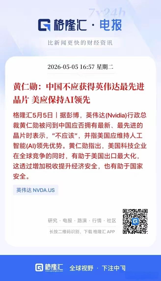 扎不扎心，刺不刺痛？黄仁勋说，中国不应该获得英伟达先进的晶片，美国应保持AI领先