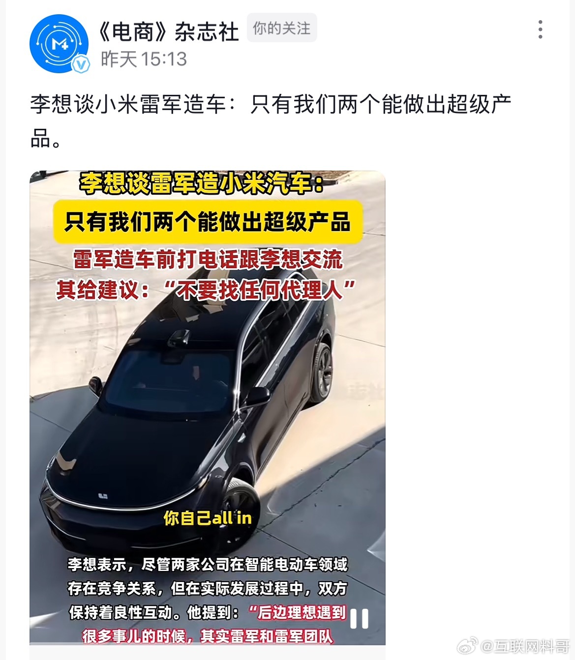 知道李想跟雷总关系好，但是没想到李想这么会夸雷总，还顺带把自己夸了一下。只有他俩