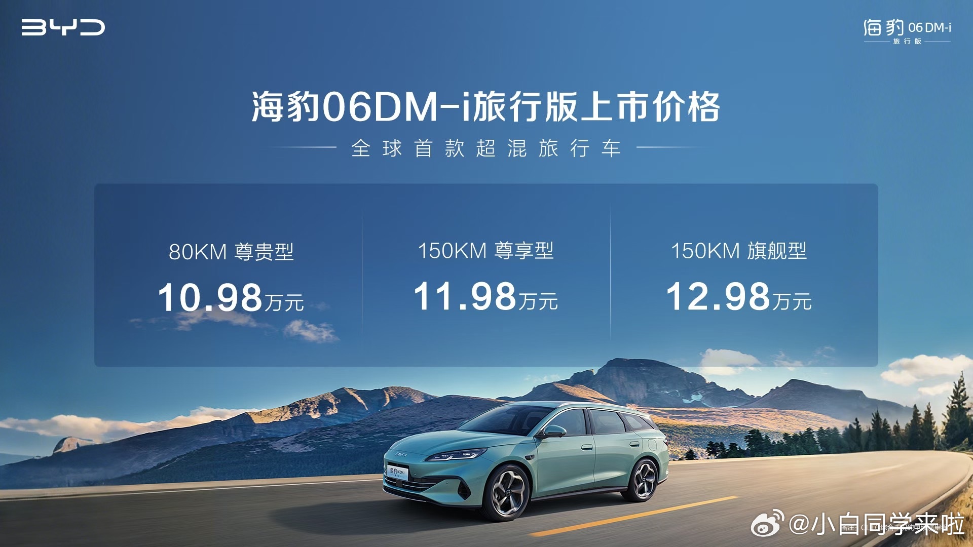 海豹06DM-i正式上市，售价10.98-12.98万。预算在这个价位