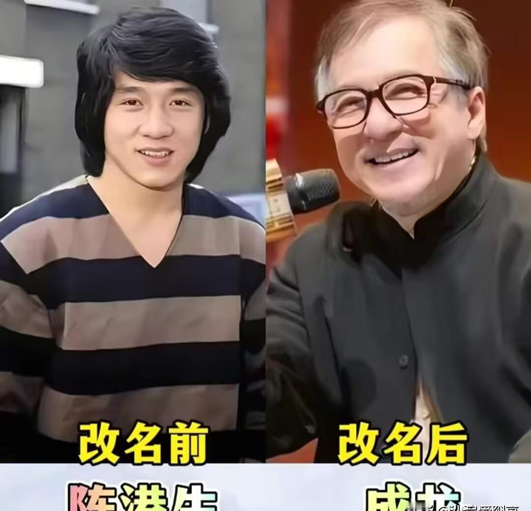 改个名就能逆天改命？成龙、刘德华用亲身经历告诉你，名字换对了确实能打通“顶流大门”！成龙本名陈港生，