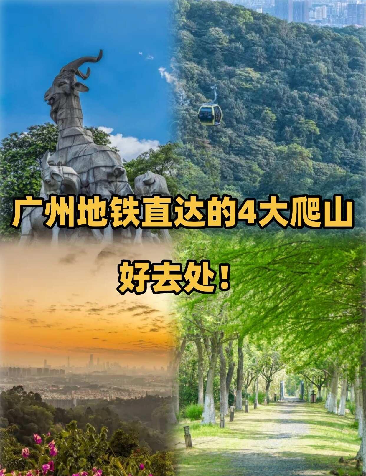 周末：广州地铁直达的4大爬山&遛娃好去处在广州，周末不知道带娃去哪放电？别再