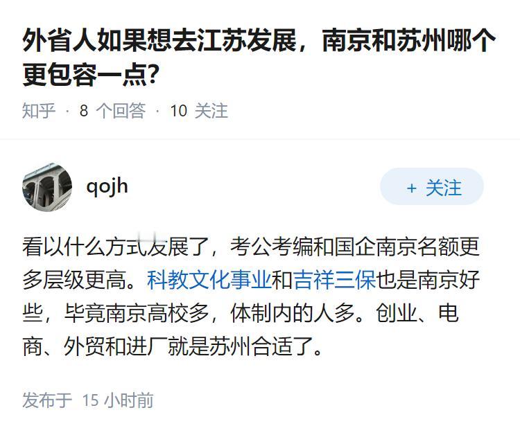 外省人如果想去江苏发展，南京和苏州哪个更包容一点？