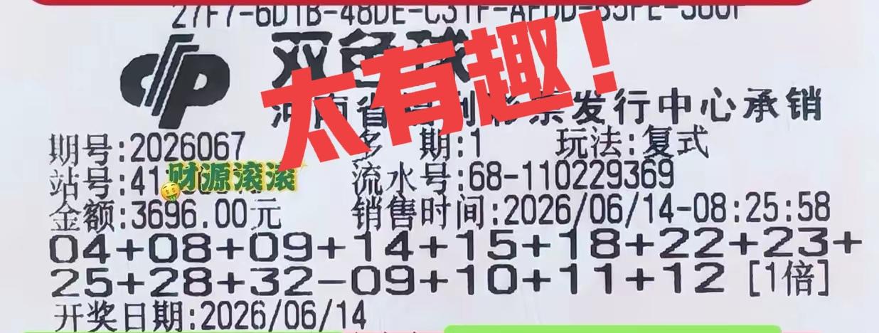 神奇不神奇？第一张大复式后区09-10-11-12都打了，结果开出13；另一张胆