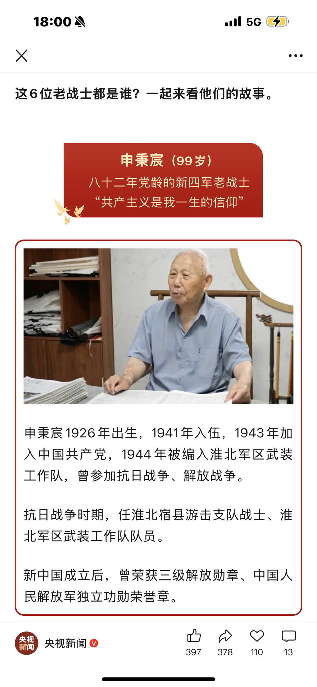 6位天安门观礼的八路军老兵最小94岁最大102岁九三盛大阅