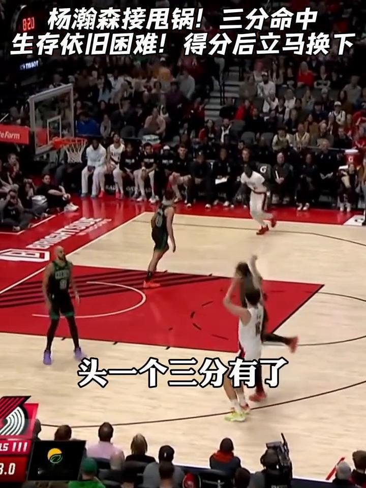 杨瀚森接甩锅，三分命中，生存依旧困难，得分后立马换下。小杨再次打开得分账户，开