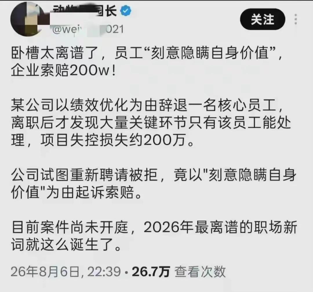 太离谱了，离职员工被公司以“刻意隐瞒自身价值”起诉。起因是，公司“绩效优化”了这
