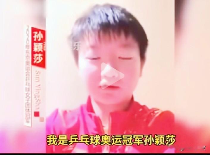 笑死我了！今天刷到孙颖莎宣传税务的视频，但是视频画质更模糊！我看留言才知道，