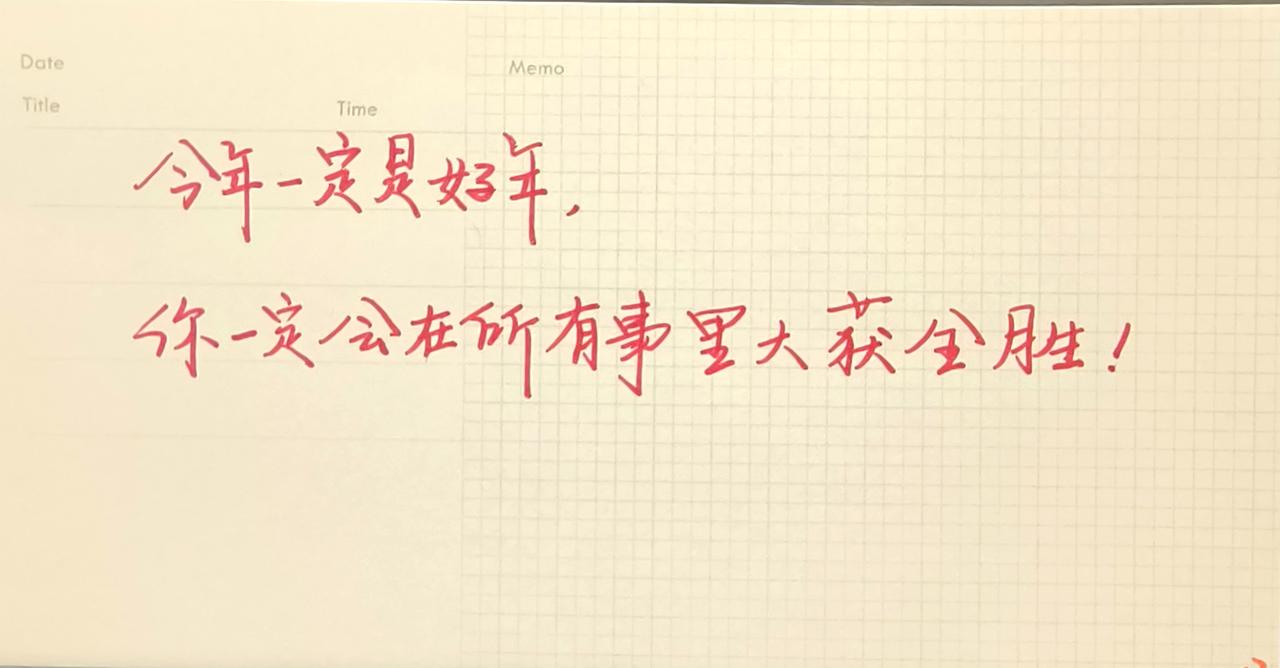 新年好手写每日分享写字是一种生活大年初一