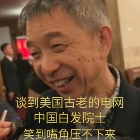 谈到美国电网，中国院士的嘴角十分难压 北京时间3月4日，中国工程院院