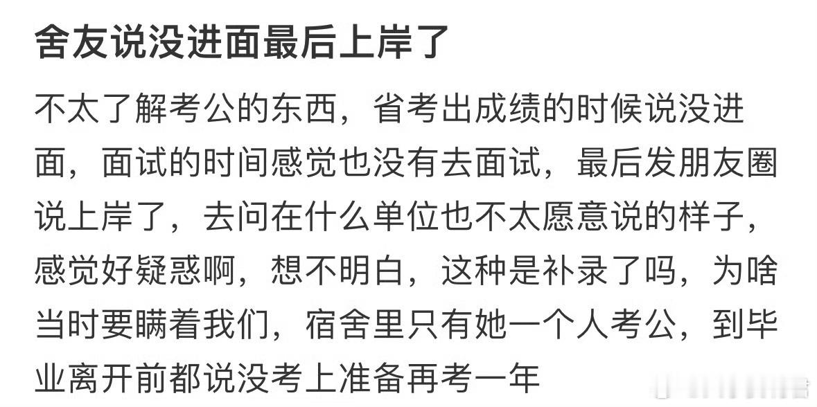舍友说没进面最后上岸了​​​​