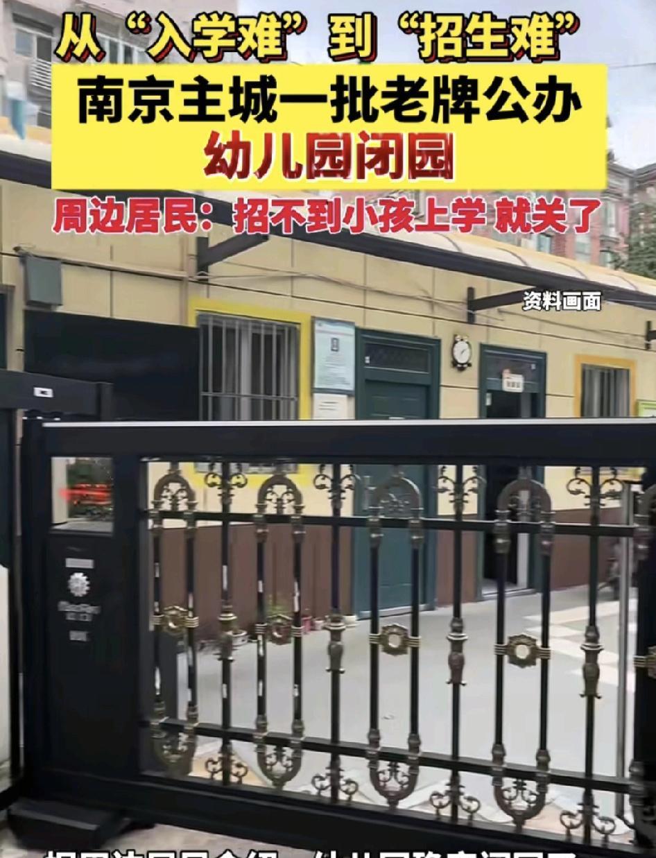 近日，南京有网友发现，又一批老牌的公办幼儿园关闭了，曾经这些幼儿园都评为省级的优