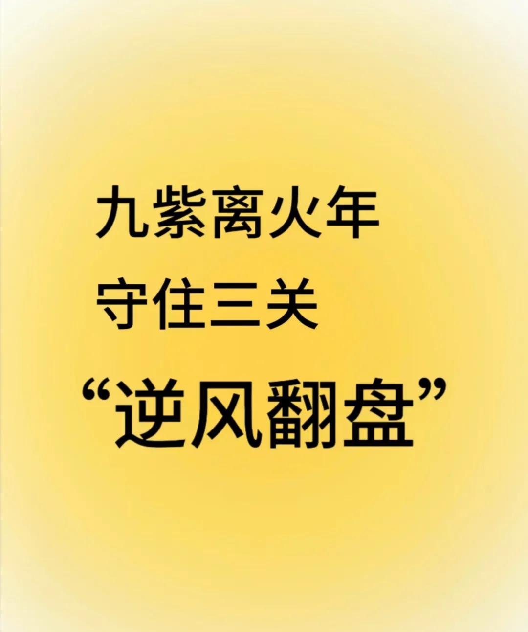 九紫离火年，守住这三关，逆风翻盘。今年夏至不流汗，要流就流黄金雨。有没有发现