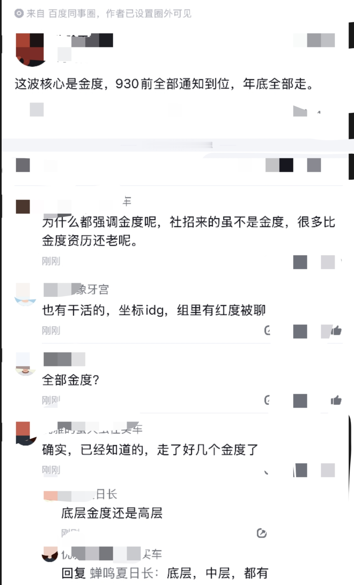 传闻930之前会完成全部通知，涉及人员年底走完。重点指向金度，底层到中层都有人被波及。也有人提出疑问