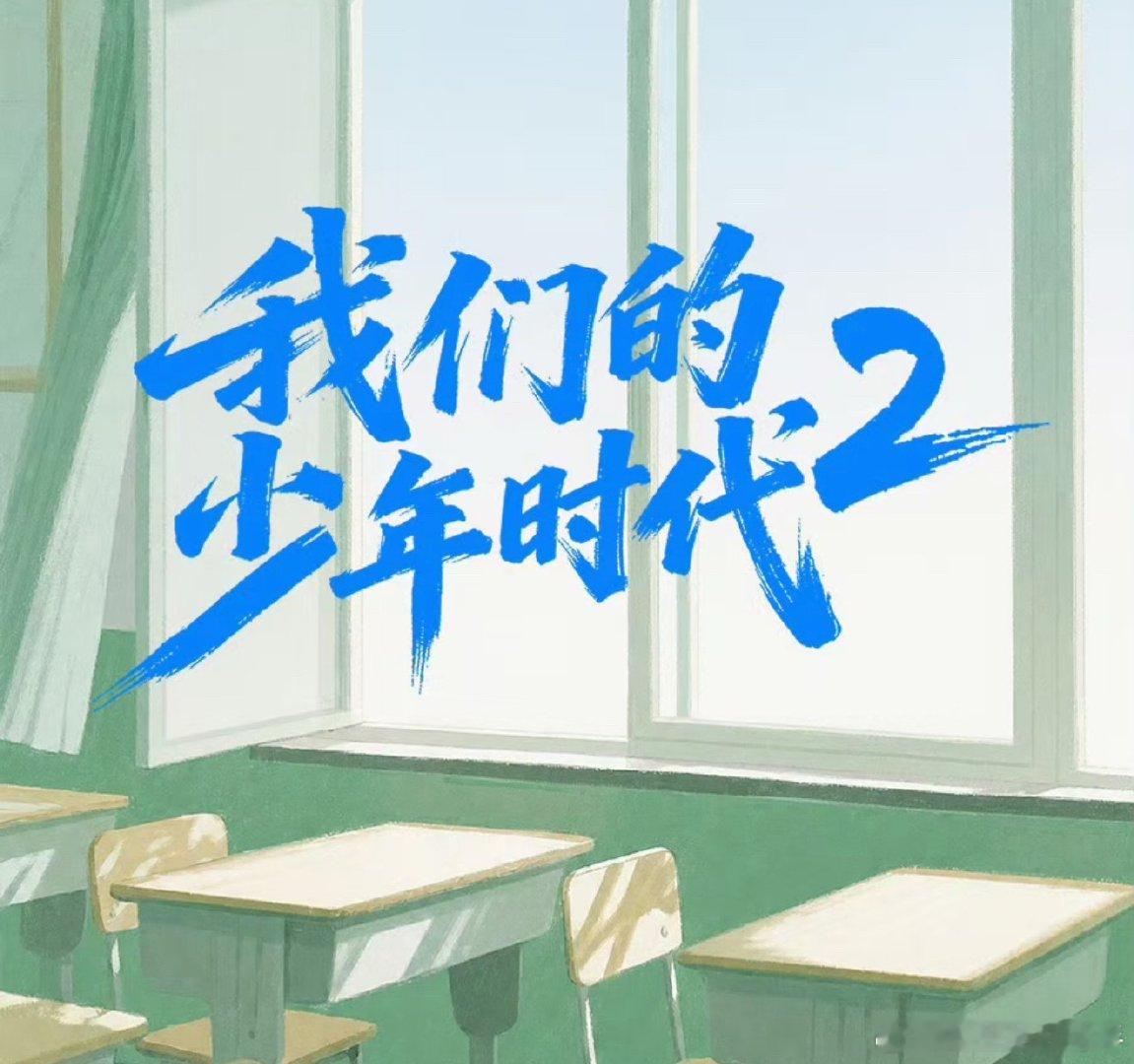 我们的少年时代2我的评分：[星星][星星][星星][星星][星星]我们的少年时