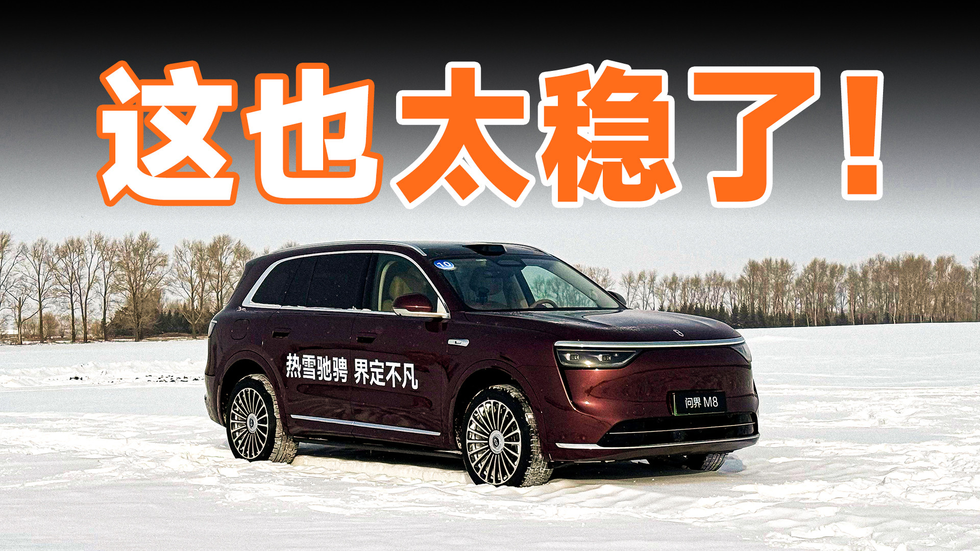 开问界漂移，但是在零下 20 度……