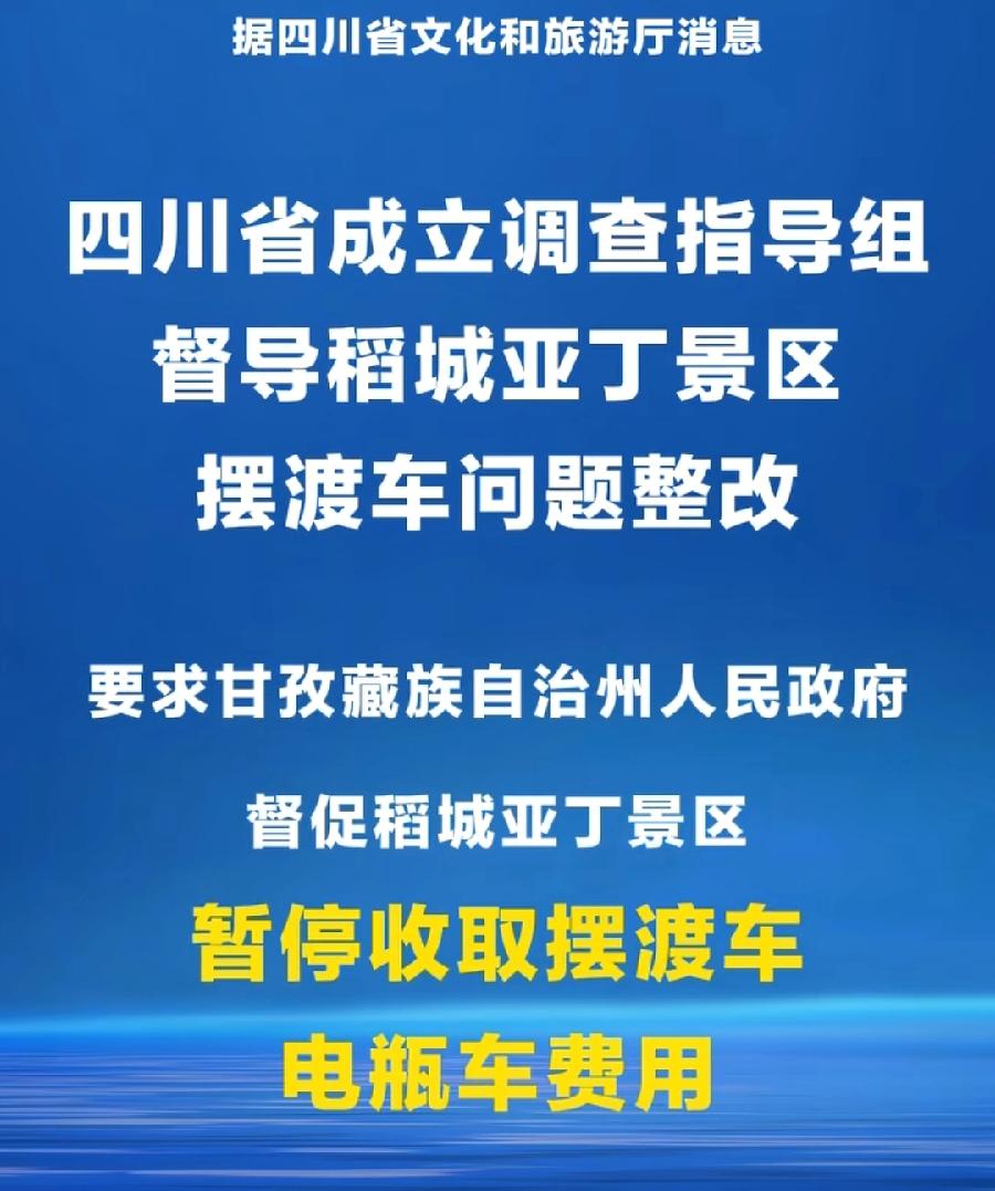 不能光稻城亚丁摆渡车停了、整改了！全国还有多少“稻城亚丁”？平时经常说举一反三，