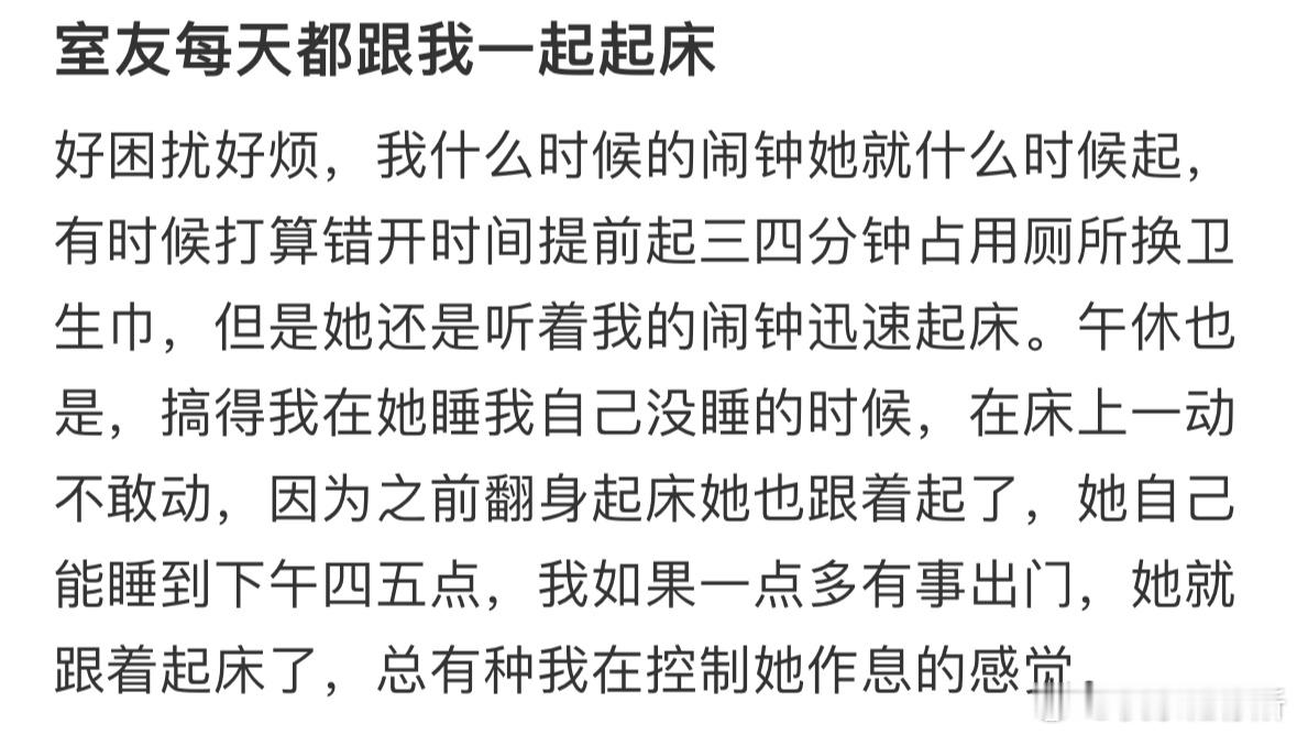 室友每天都跟我一起起床​​​