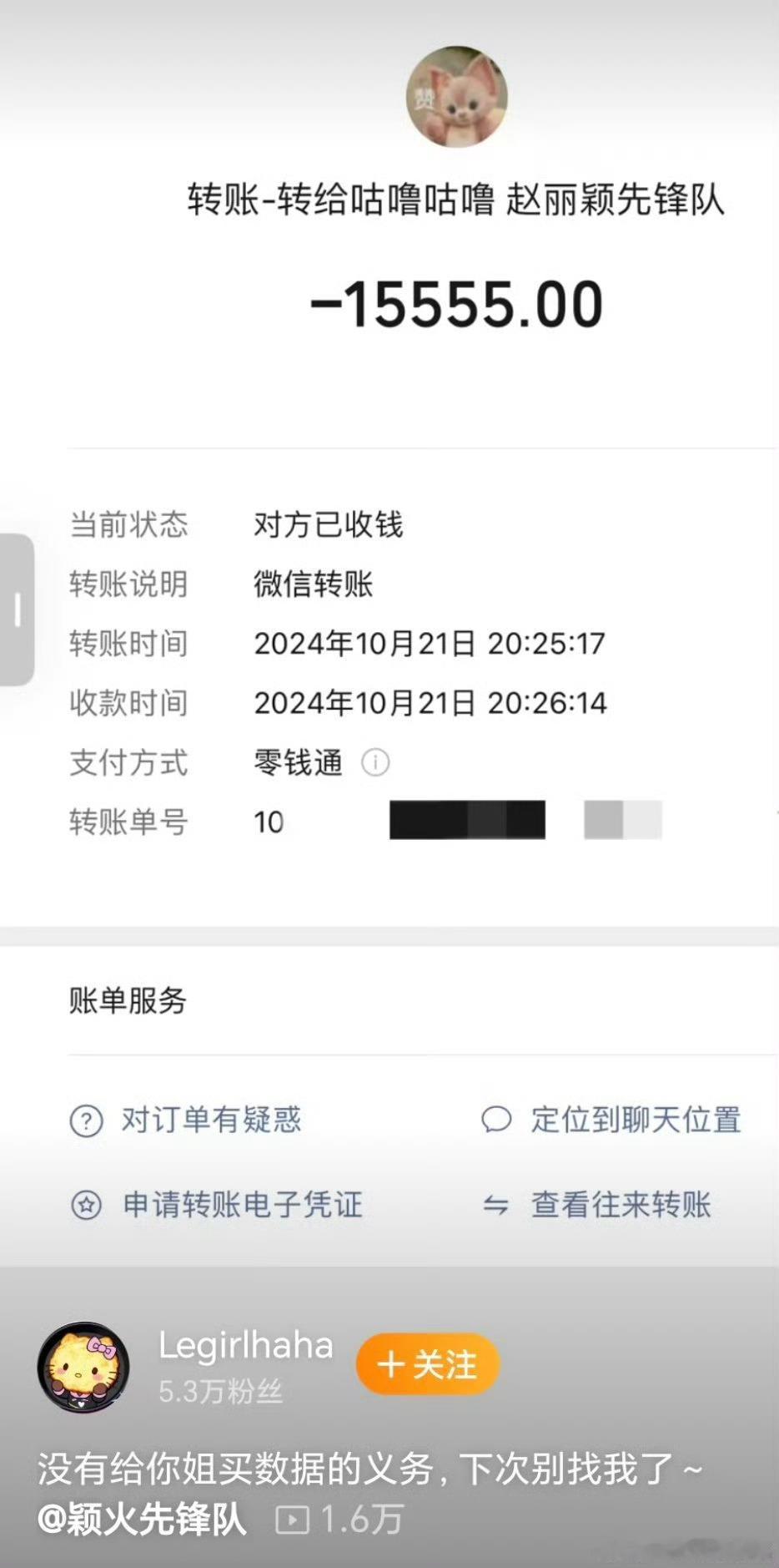赵丽颖脱粉富婆放出给她买数据的转账[捂脸哭]​​​