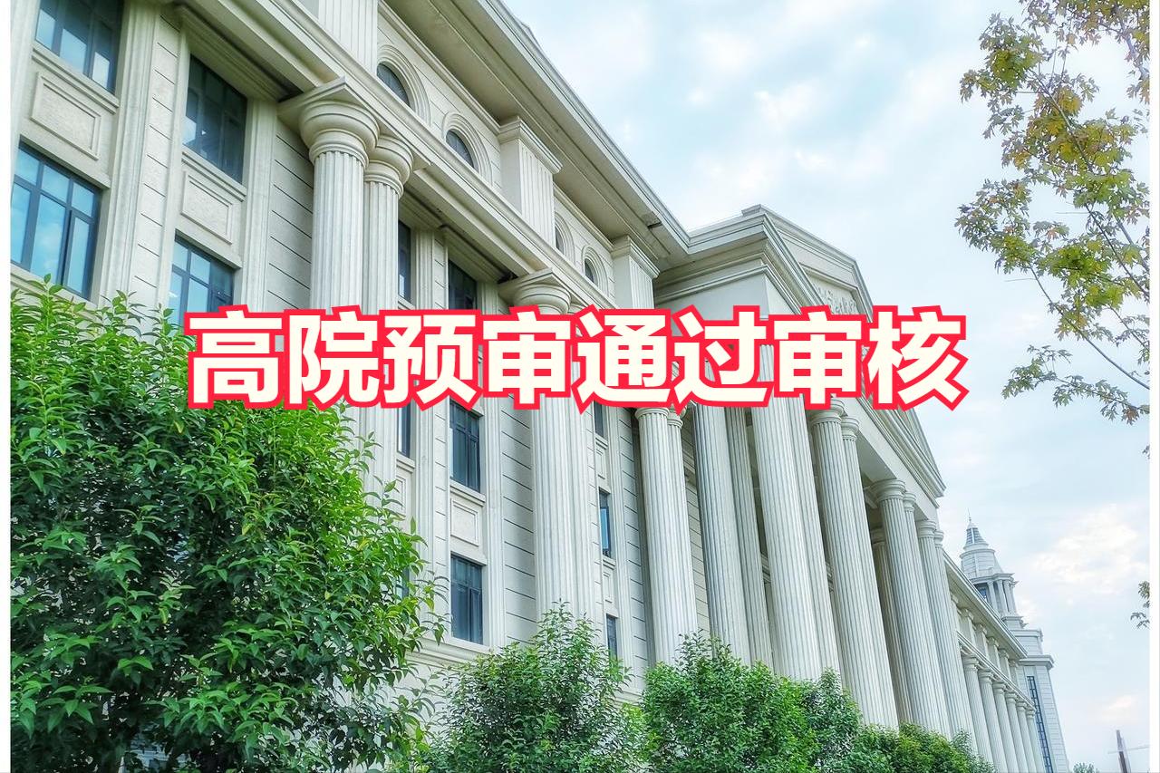 刚收到省高院的一个消息，一个申请再审的行政案件终于通过了网上审核。5月1日就提交