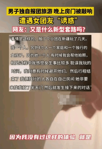 是艳遇？还是套路？傻傻分不清楚？？新疆的一个男子报了一个旅行团，和团