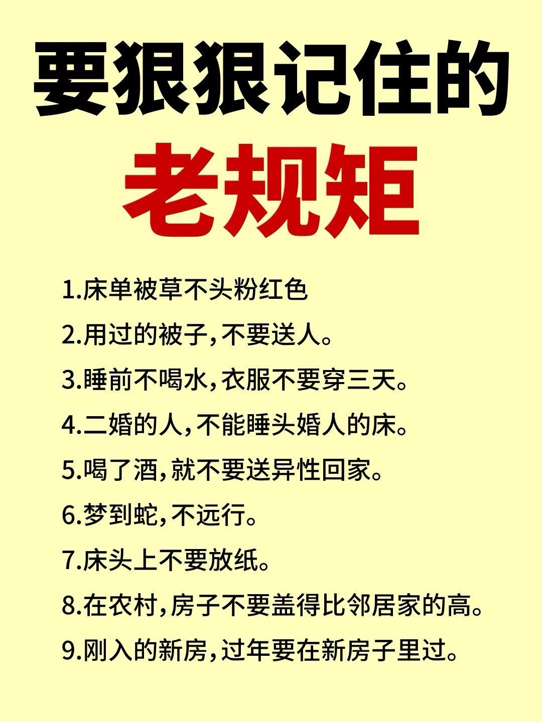 要狠狠记住的72条老规矩