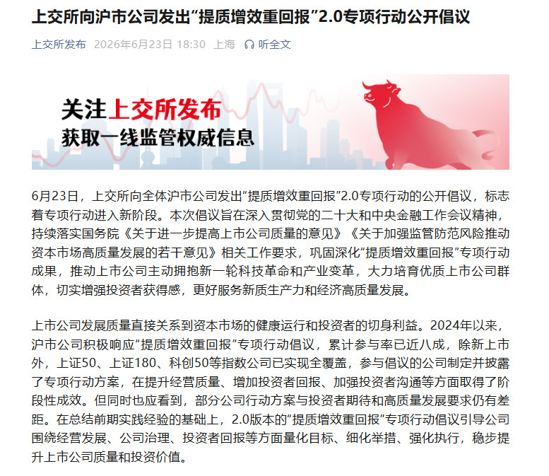 【上交所向沪市公司发出“提质增效重回报”2.0专项行动公开倡议引导公司明确经营