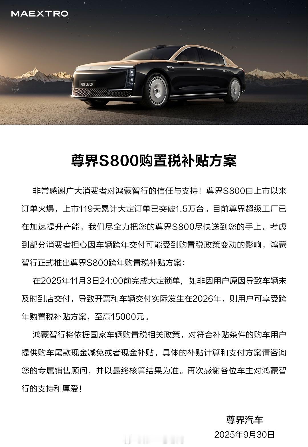 尊界S800轿车推出购置税补贴方案：如果你在11月3号前下了订，但因为交付排期等