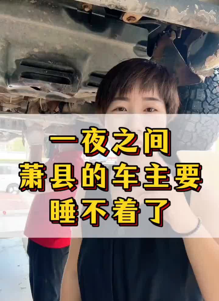 一夜之间萧县的车主要睡不着了。一夜之间萧县所有的车主都睡不着觉了，因为底盘松