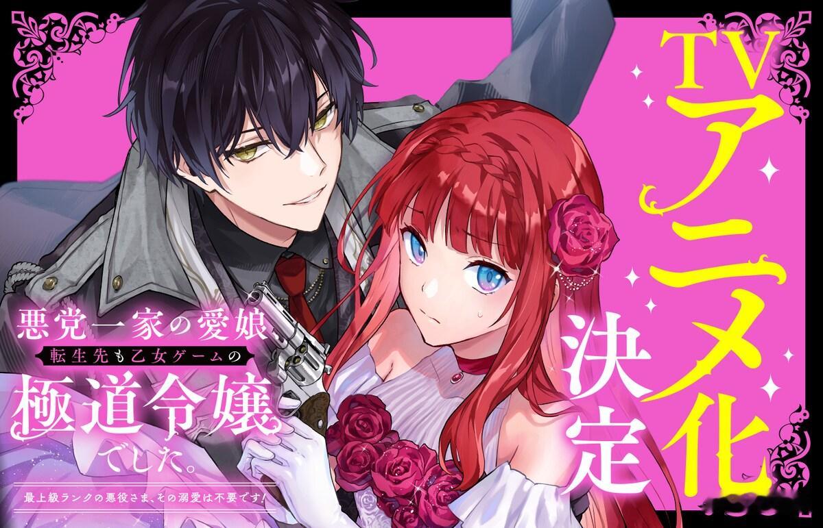 【壁姐姐的资讯箱】小说改漫画《黑手党一家的爱女、转生后依旧成为了乙女游戏中的黑帮