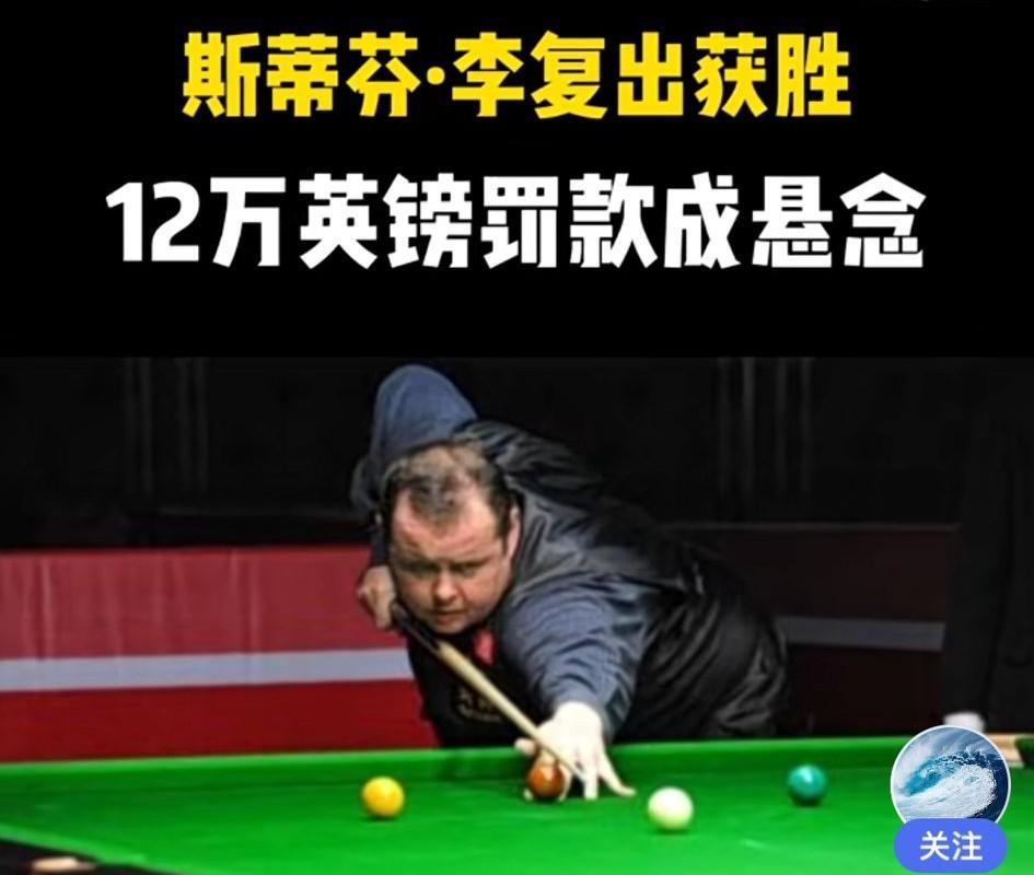 禁赛12年后，今年解禁的胖子斯蒂芬·李在泰国表演赛赢了！但那12万英镑罚款怎么办