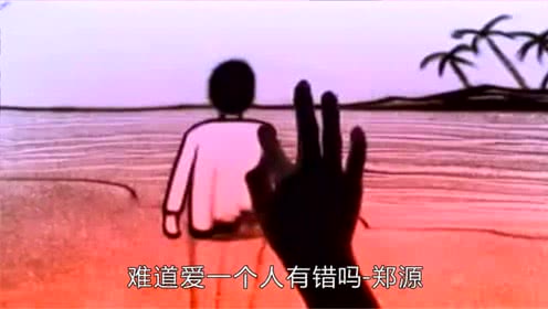 难道爱一个人有错吗MV(罗通扫北)_土豆视频